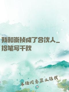 我和崇祯成了合伙人