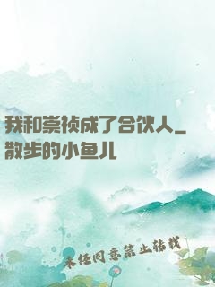 我和崇祯成了合伙人