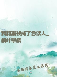 我和崇祯成了合伙人