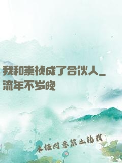 我和崇祯成了合伙人