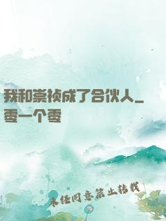 我和崇祯成了合伙人