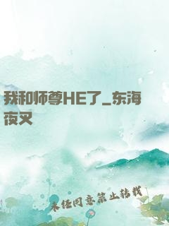 我和师尊HE了