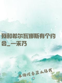我和希尔瓦娜斯有个约会