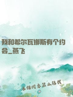 我和希尔瓦娜斯有个约会