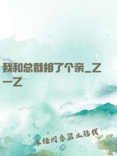 我和总裁相了个亲
