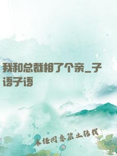 我和总裁相了个亲