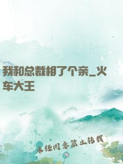 我和总裁相了个亲