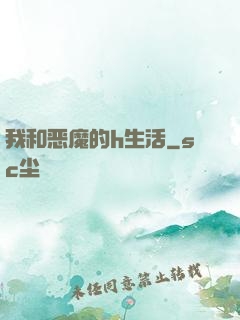 我和恶魔的h生活