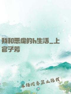 我和恶魔的h生活