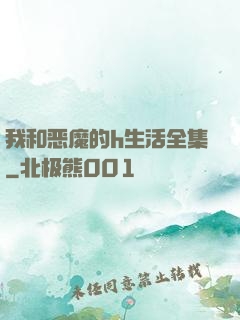 我和恶魔的h生活全集
