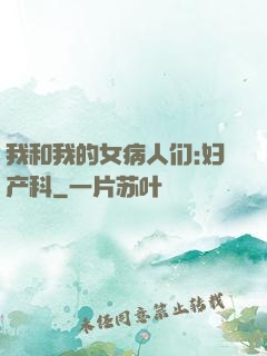 我和我的女病人们:妇产科