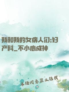 我和我的女病人们:妇产科