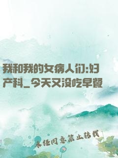 我和我的女病人们:妇产科