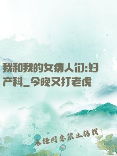 我和我的女病人们:妇产科