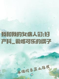 我和我的女病人们:妇产科