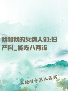 我和我的女病人们:妇产科
