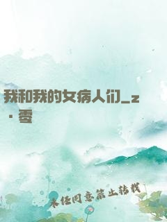 我和我的女病人们