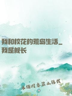 我和校花的荒岛生活