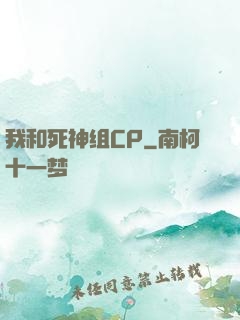 我和死神组CP