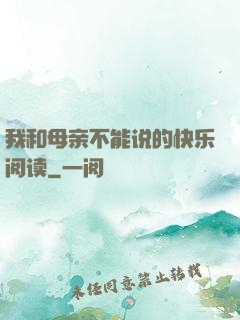 我和母亲不能说的快乐阅读