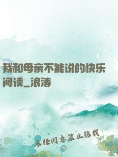 我和母亲不能说的快乐阅读