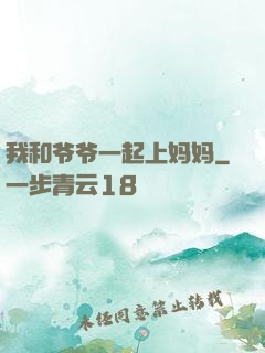 我和爷爷一起上妈妈