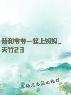 我和爷爷一起上妈妈