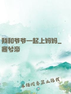 我和爷爷一起上妈妈
