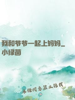 我和爷爷一起上妈妈