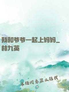 我和爷爷一起上妈妈
