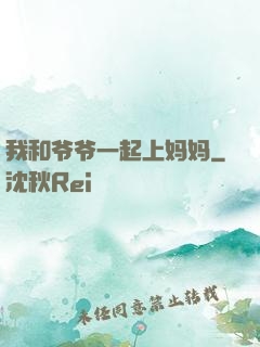 我和爷爷一起上妈妈
