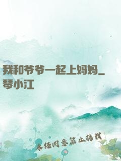 我和爷爷一起上妈妈