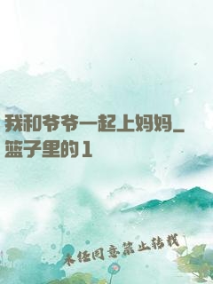 我和爷爷一起上妈妈