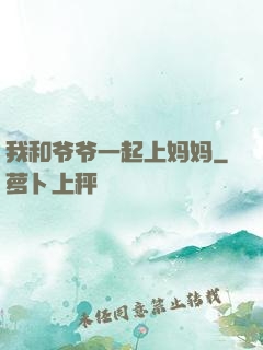 我和爷爷一起上妈妈