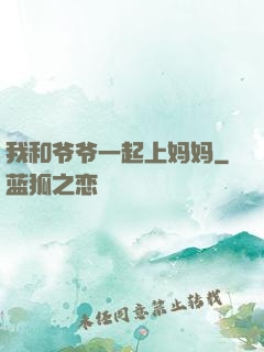 我和爷爷一起上妈妈