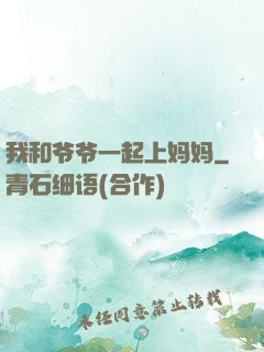 我和爷爷一起上妈妈