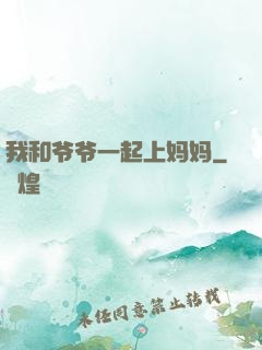 我和爷爷一起上妈妈