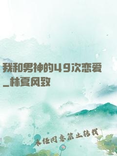 我和男神的49次恋爱