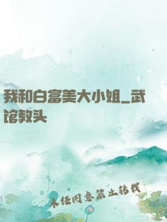 我和白富美大小姐