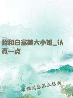 我和白富美大小姐
