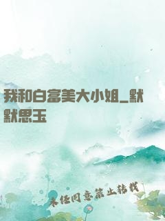 我和白富美大小姐