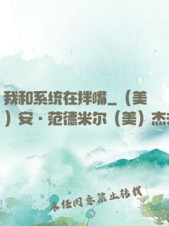 我和系统在拌嘴