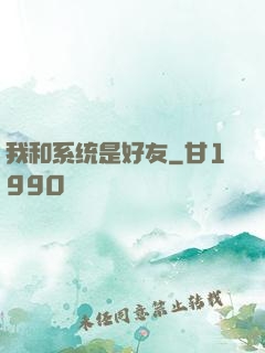 我和系统是好友