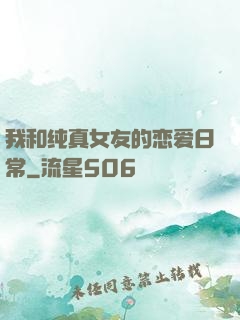 我和纯真女友的恋爱日常