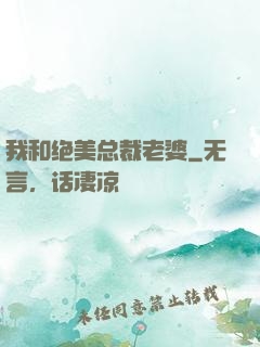 我和绝美总裁老婆