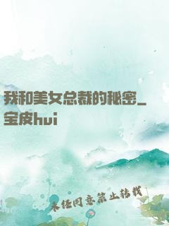 我和美女总裁的秘密
