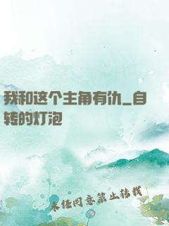 我和这个主角有仇