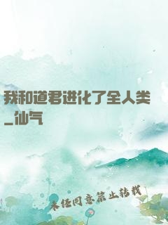 我和道君进化了全人类