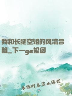 我和长腿空姐的风流合租