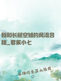 我和长腿空姐的风流合租